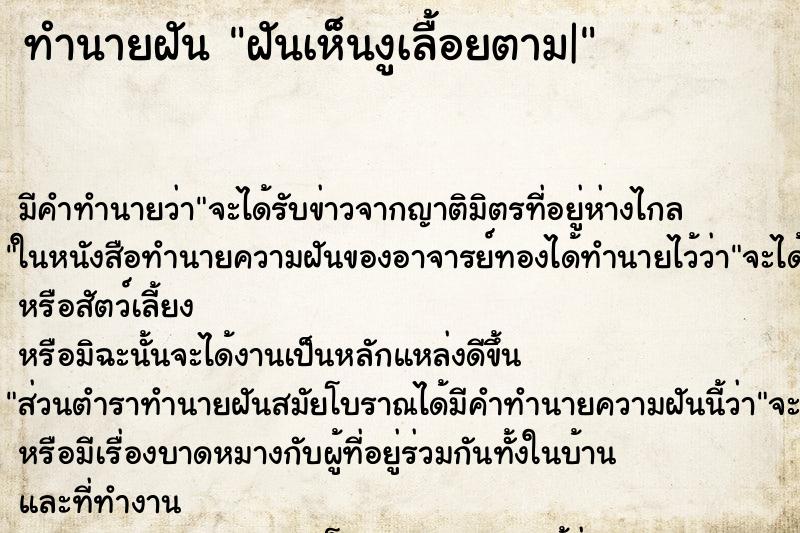 ทำนายฝัน ฝันเห็นงูเลื้อยตาม| ทำนายฝัน ฝันเห็นงูเลื้อยตาม|